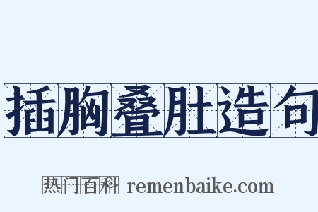 插胸叠肚造句是什么意思的图片